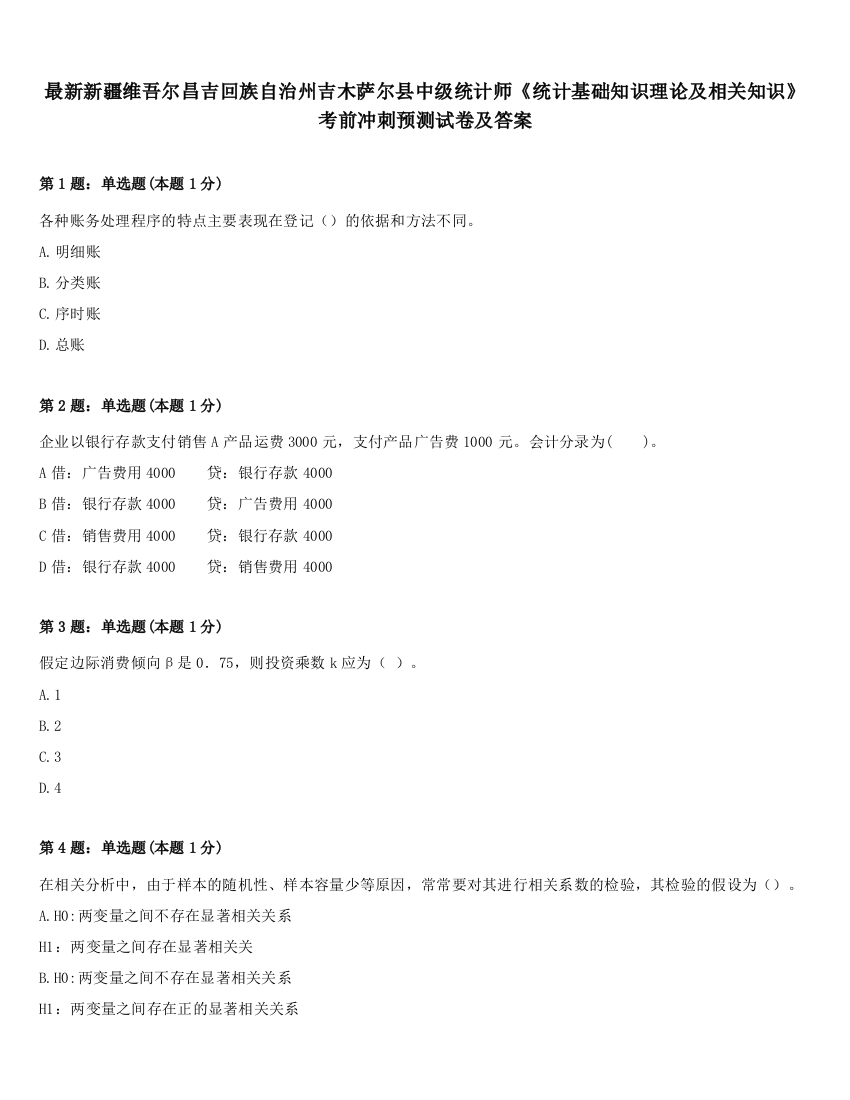 最新新疆维吾尔昌吉回族自治州吉木萨尔县中级统计师《统计基础知识理论及相关知识》考前冲刺预测试卷及答案