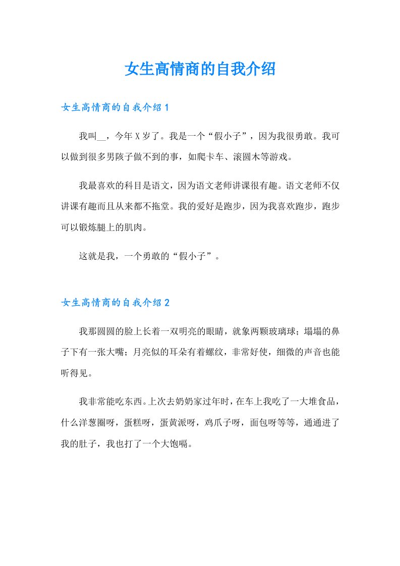 女生高情商的自我介绍