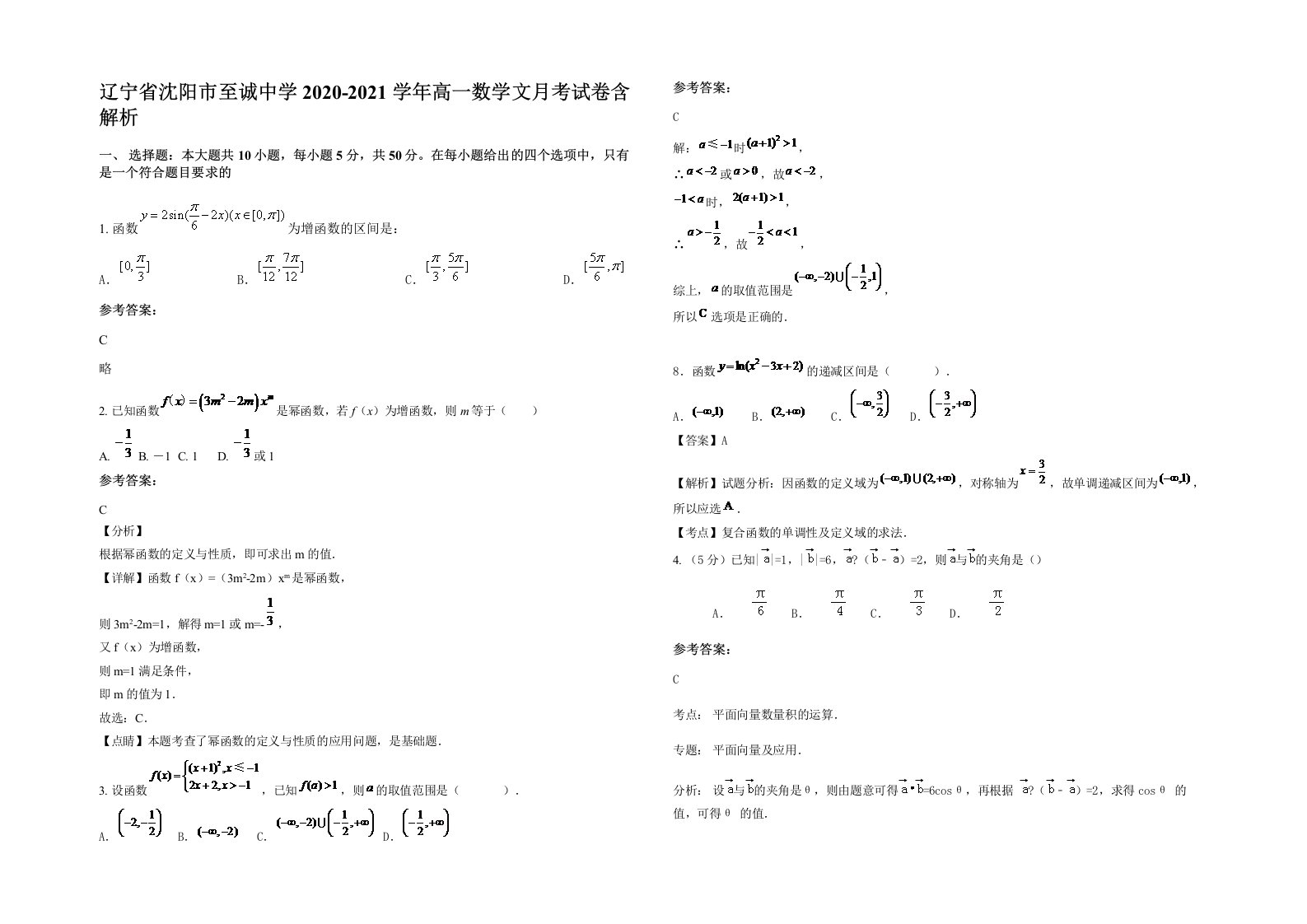 辽宁省沈阳市至诚中学2020-2021学年高一数学文月考试卷含解析