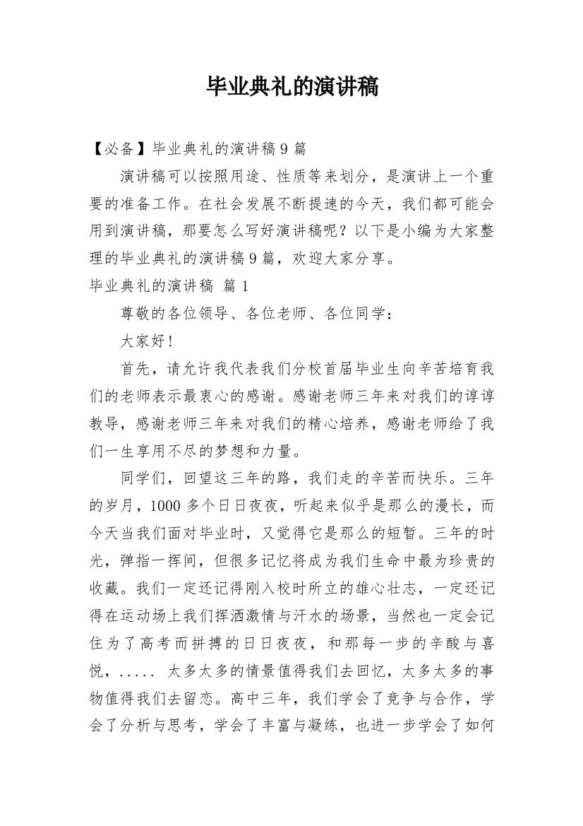 毕业典礼的演讲稿_46