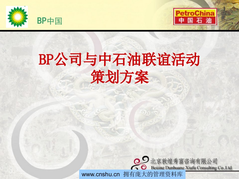 BP公司与中石油联谊活动策划方案