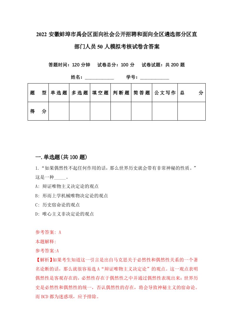 2022安徽蚌埠市禹会区面向社会公开招聘和面向全区遴选部分区直部门人员50人模拟考核试卷含答案9