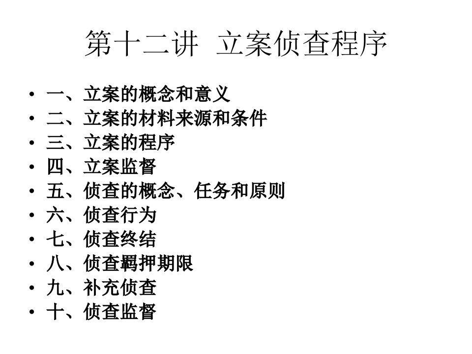 《立案侦查程序》PPT课件