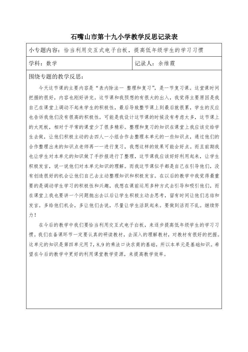 石嘴山市第十九小学教学反思记录表第二单元