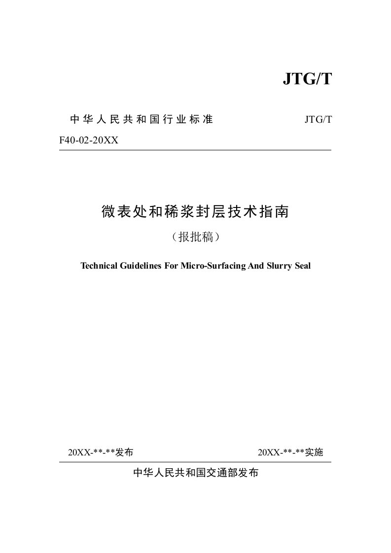 表格模板-微表处和稀浆封层技术指南报批稿