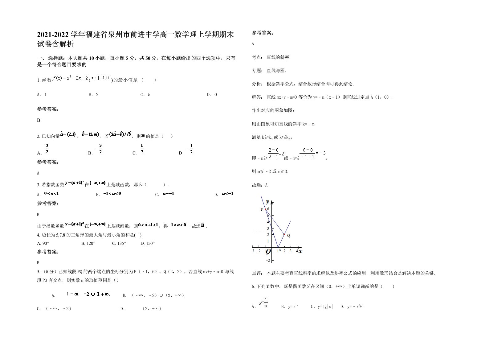 2021-2022学年福建省泉州市前进中学高一数学理上学期期末试卷含解析