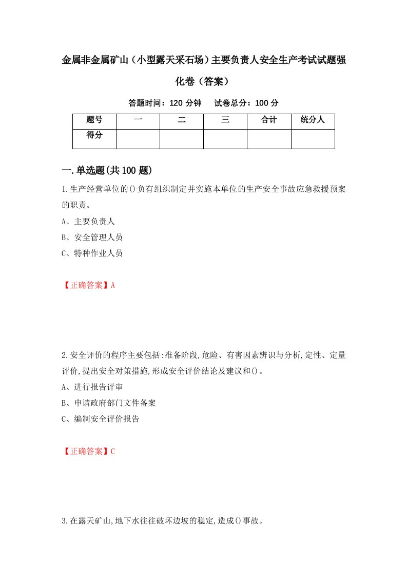 金属非金属矿山小型露天采石场主要负责人安全生产考试试题强化卷答案98