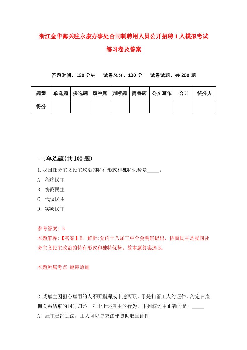 浙江金华海关驻永康办事处合同制聘用人员公开招聘1人模拟考试练习卷及答案第8卷