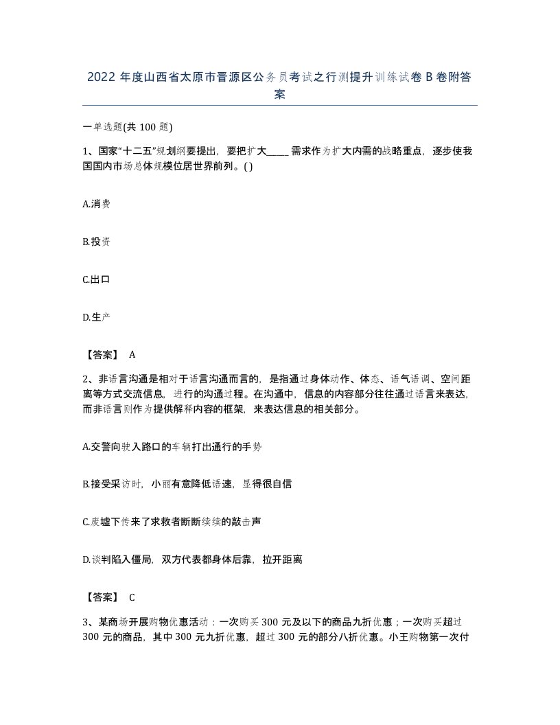 2022年度山西省太原市晋源区公务员考试之行测提升训练试卷B卷附答案