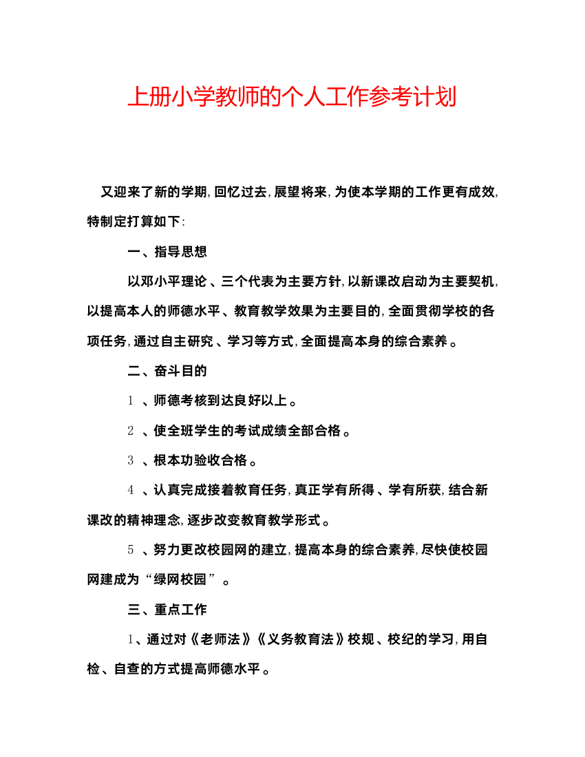 精编上册小学教师的个人工作参考计划