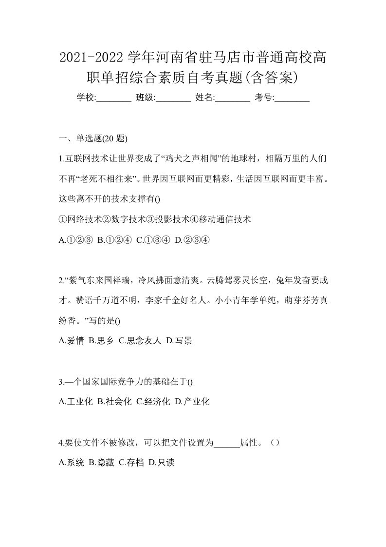 2021-2022学年河南省驻马店市普通高校高职单招综合素质自考真题含答案