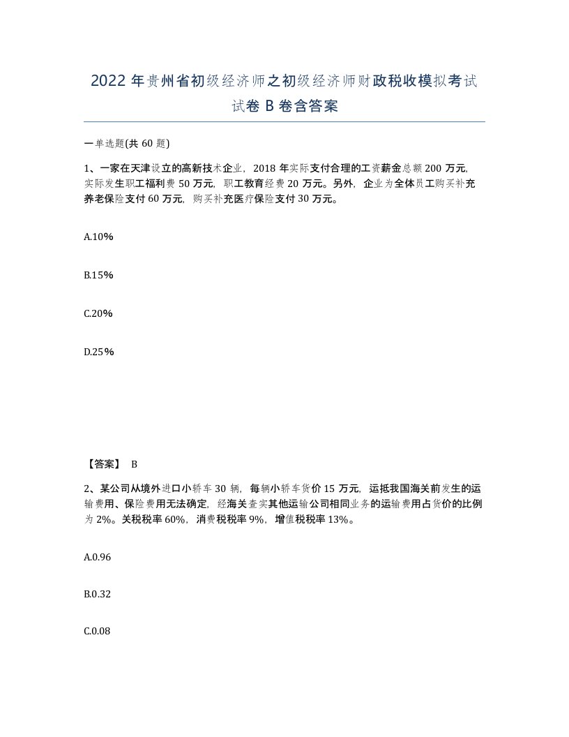 2022年贵州省初级经济师之初级经济师财政税收模拟考试试卷B卷含答案