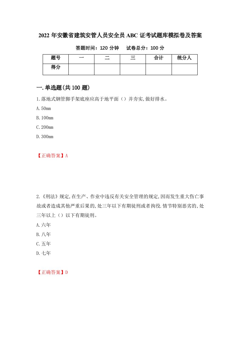 2022年安徽省建筑安管人员安全员ABC证考试题库模拟卷及答案第67版