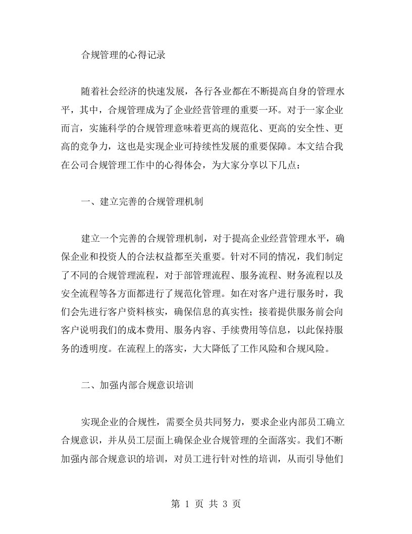 合规管理的心得记录，为公司提供更好的服务和实践