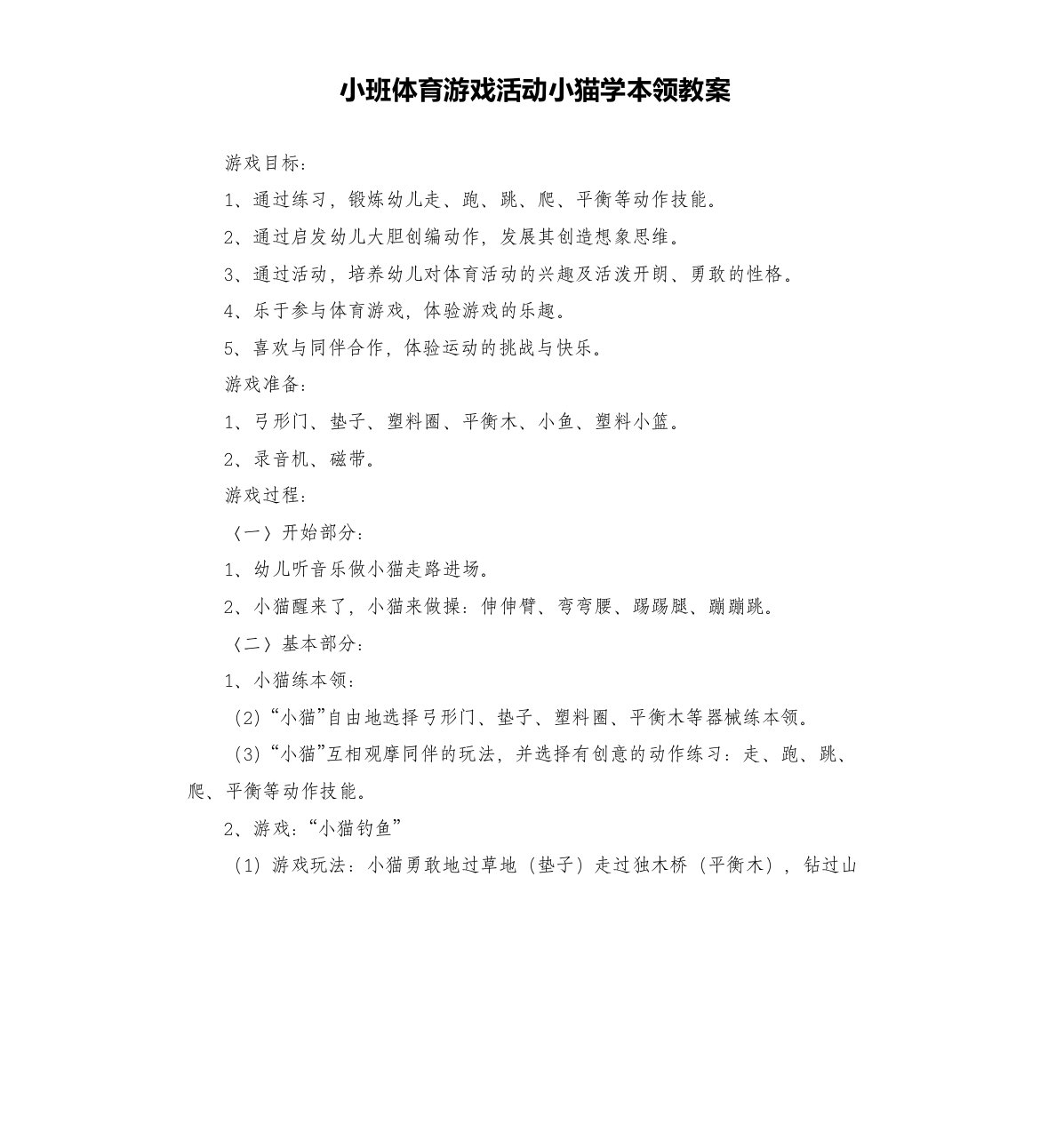 小班体育游戏活动小猫学本领教案