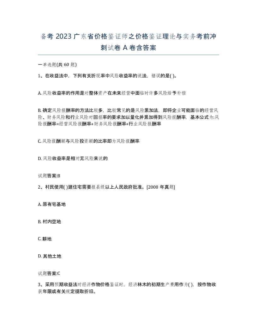 备考2023广东省价格鉴证师之价格鉴证理论与实务考前冲刺试卷A卷含答案