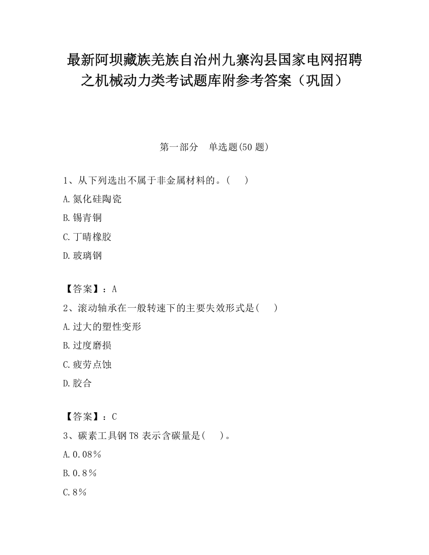 最新阿坝藏族羌族自治州九寨沟县国家电网招聘之机械动力类考试题库附参考答案（巩固）