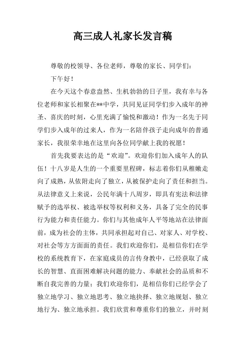 高三成人礼家长发言稿