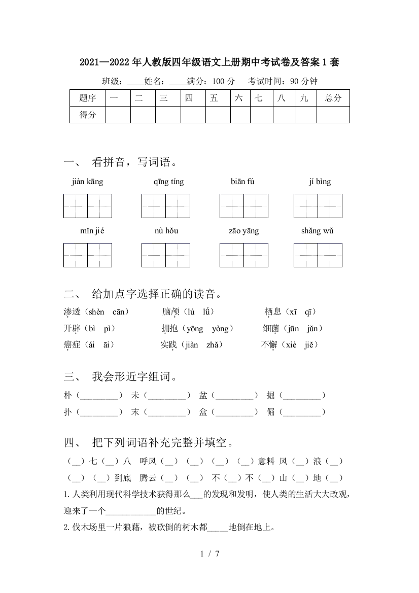 2021—2022年人教版四年级语文上册期中考试卷及答案1套