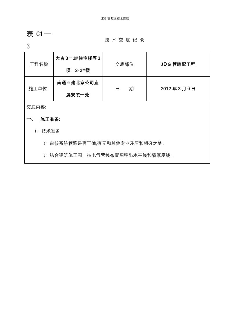 JDG管敷设技术交底