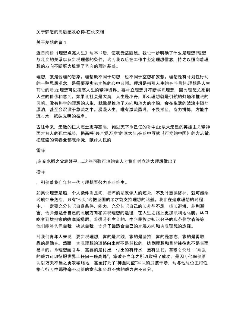 关于梦想的观后感及心得-在线文档