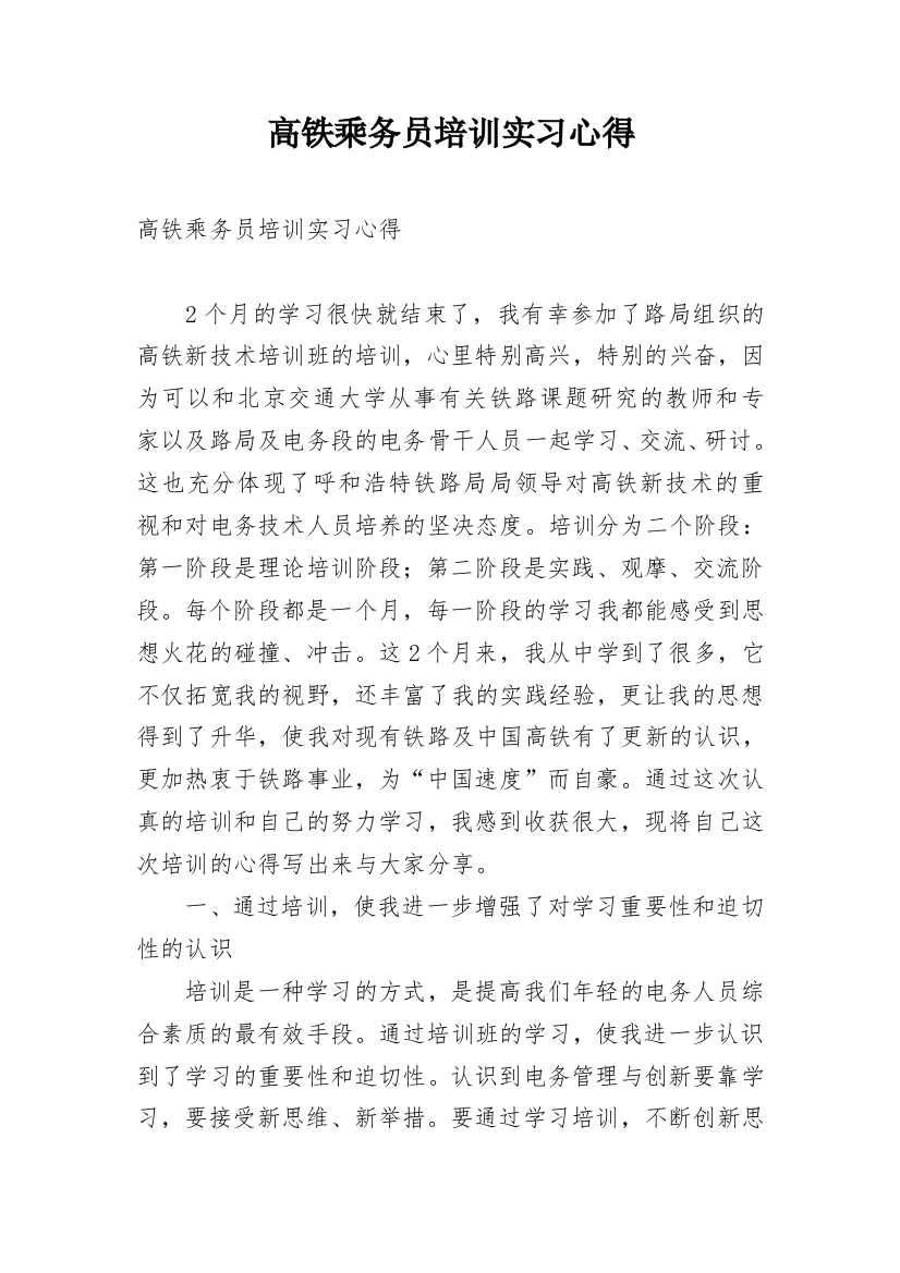 高铁乘务员培训实习心得