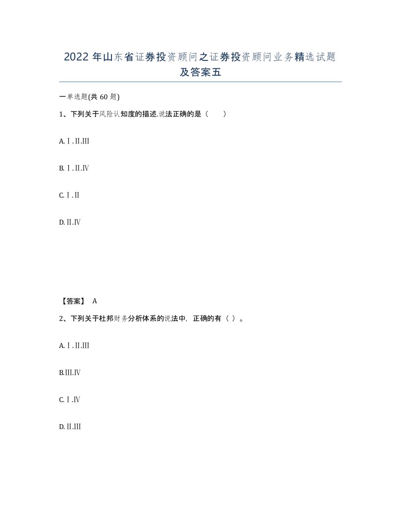 2022年山东省证券投资顾问之证券投资顾问业务试题及答案五