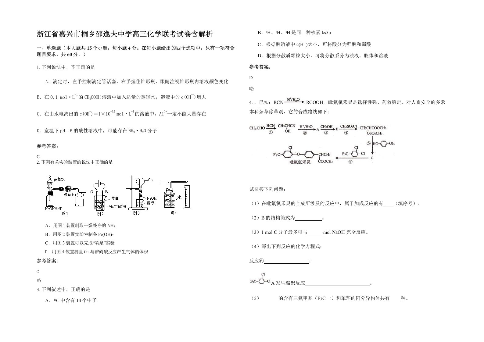 浙江省嘉兴市桐乡邵逸夫中学高三化学联考试卷含解析