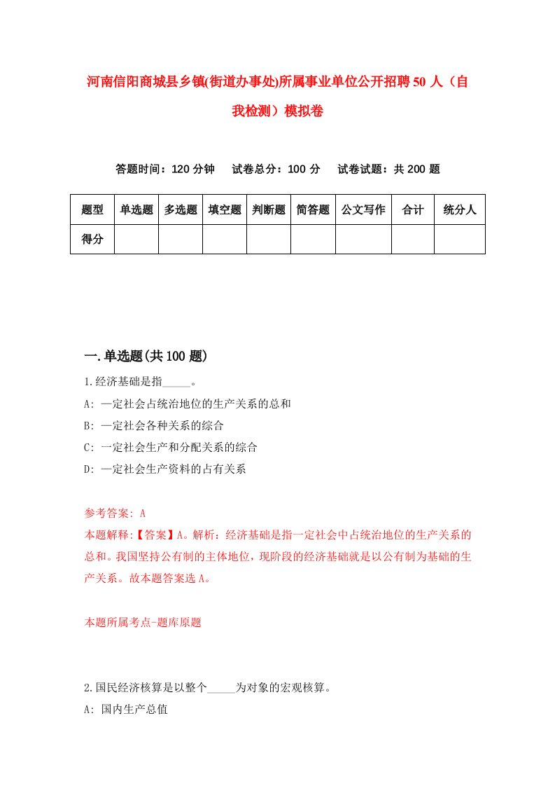 河南信阳商城县乡镇街道办事处所属事业单位公开招聘50人自我检测模拟卷第3卷