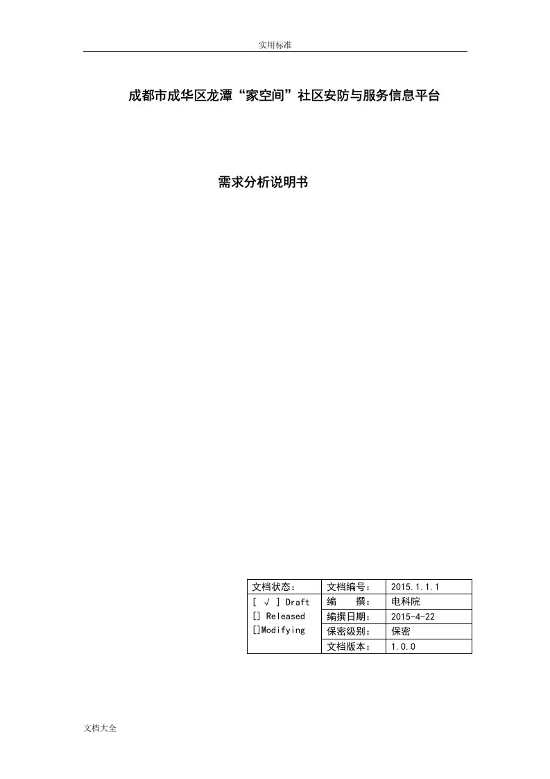 智慧城市需求分析报告