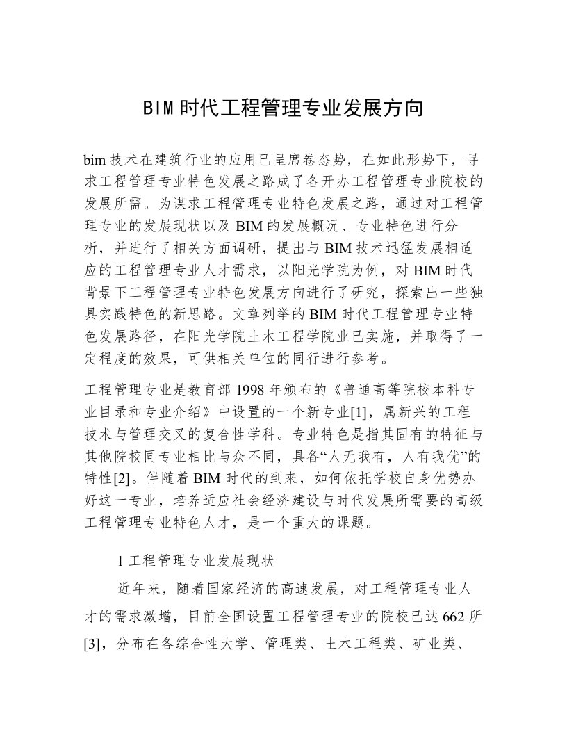 BIM时代工程管理专业发展方向