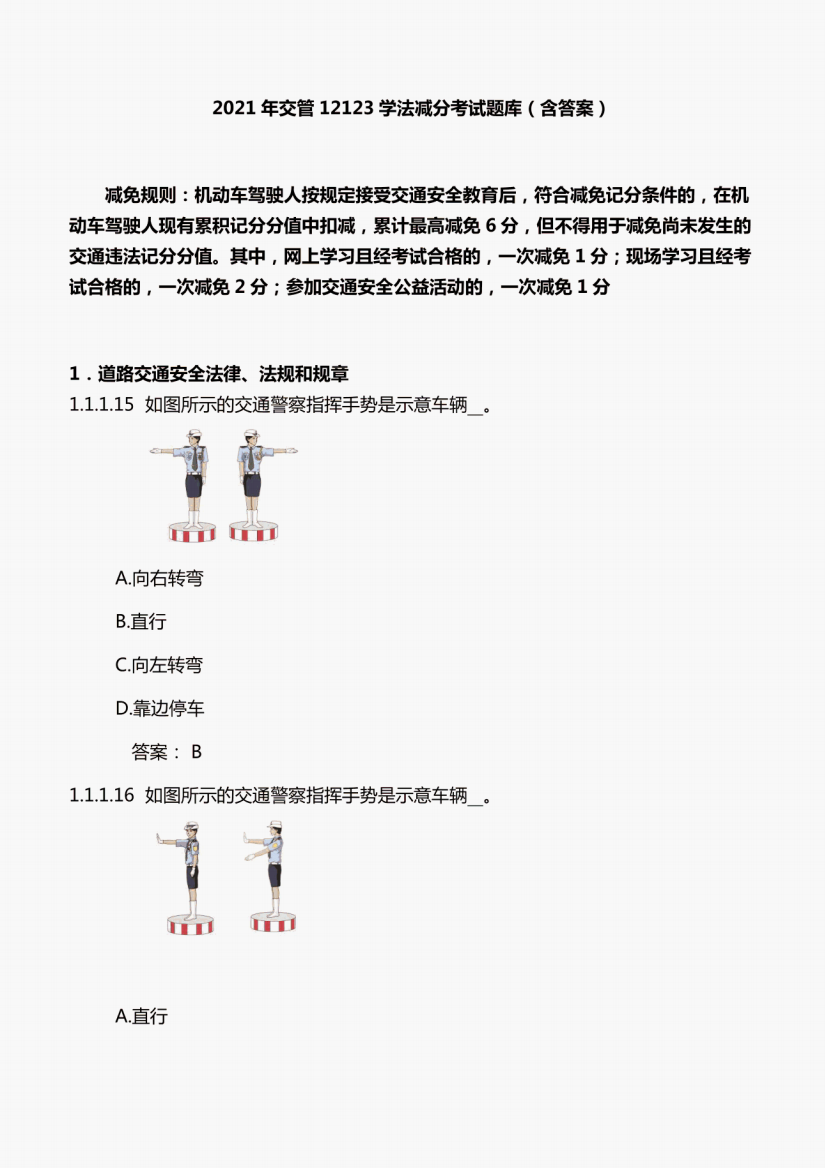 2021年交管12123学法减分考试题库（含答案）