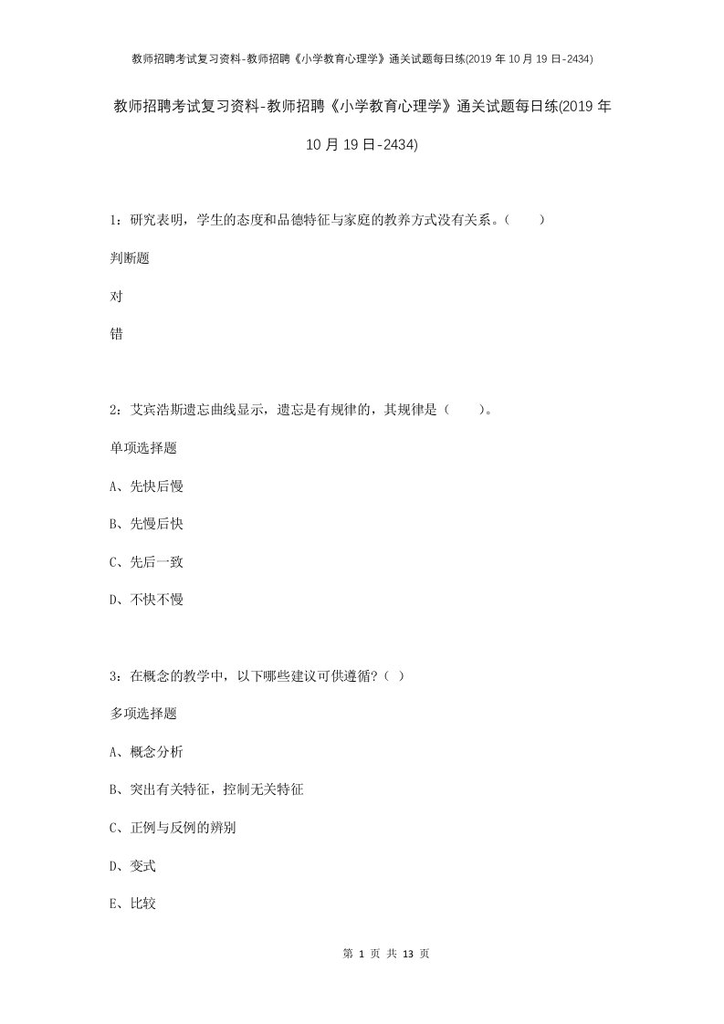 教师招聘考试复习资料-教师招聘小学教育心理学通关试题每日练2019年10月19日-2434