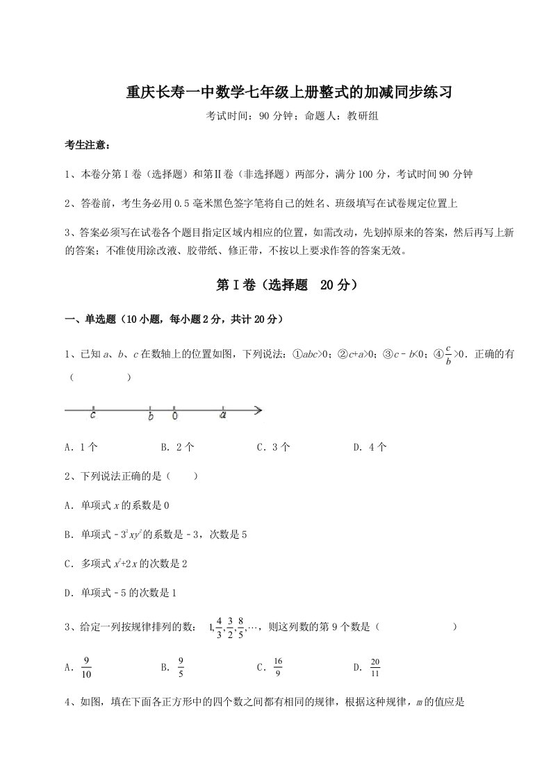 第三次月考滚动检测卷-重庆长寿一中数学七年级上册整式的加减同步练习试题（含答案解析）