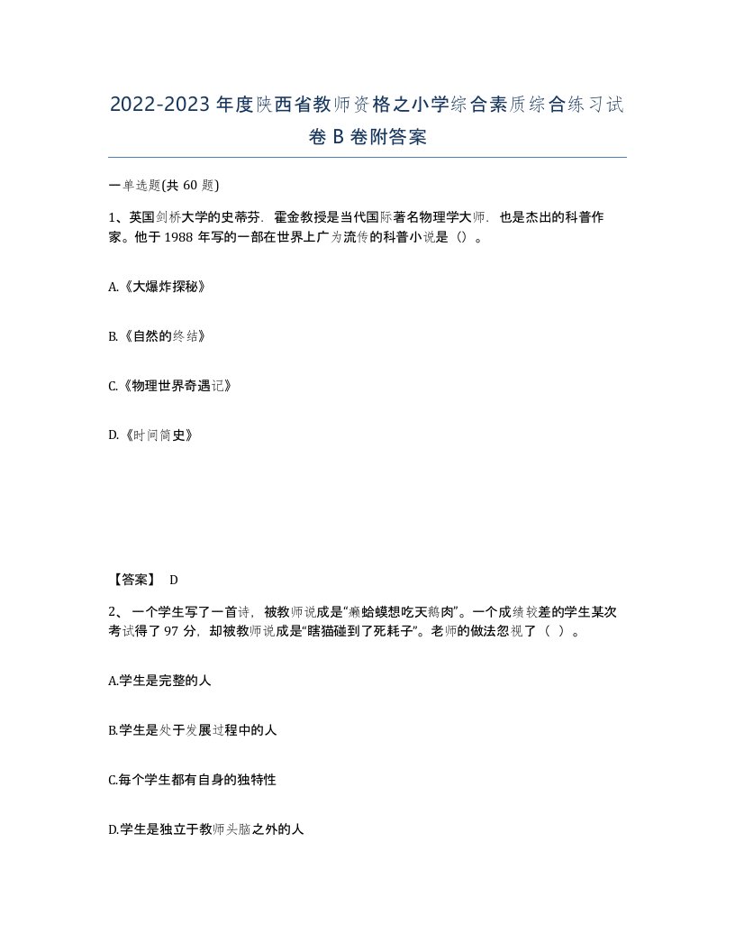 2022-2023年度陕西省教师资格之小学综合素质综合练习试卷B卷附答案