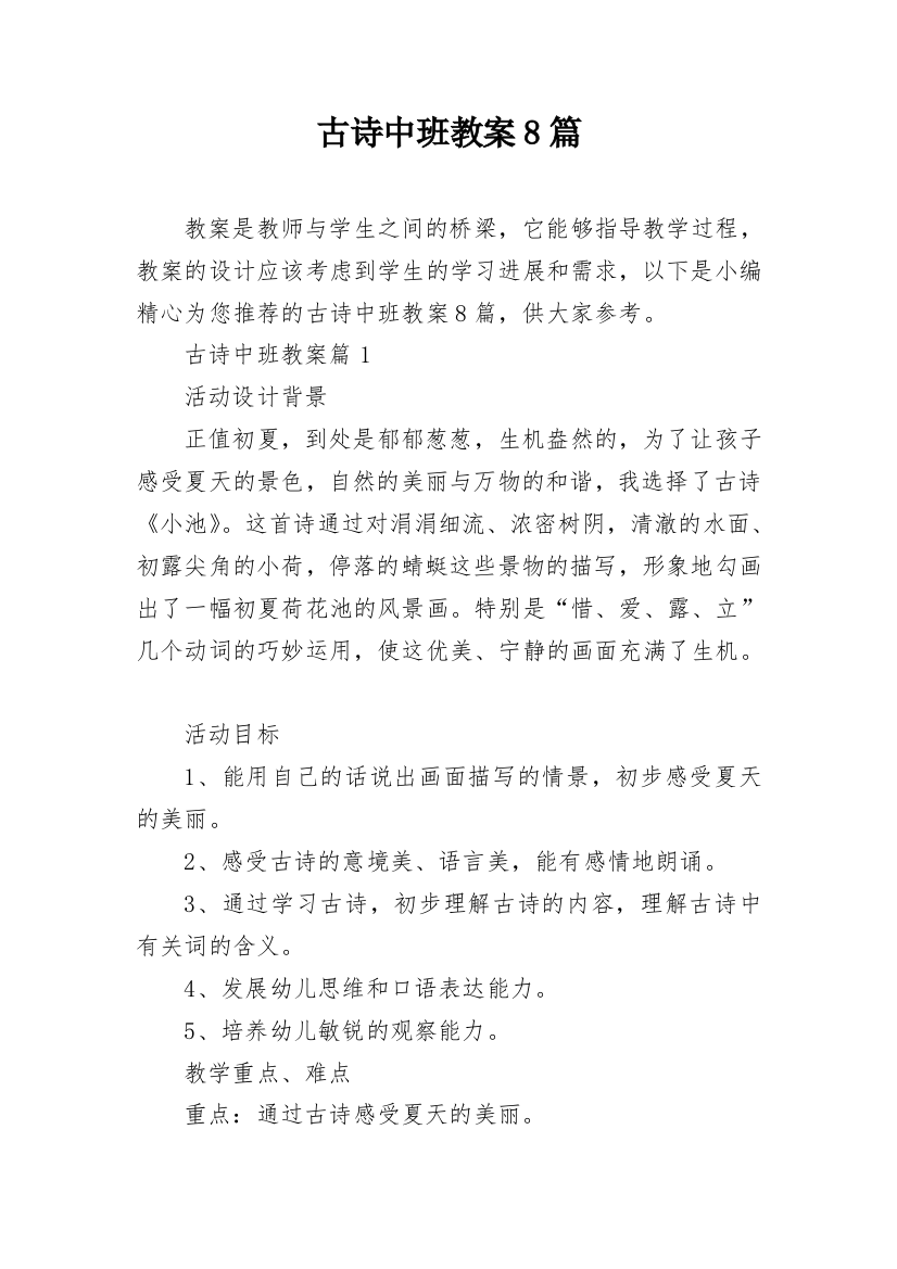 古诗中班教案8篇