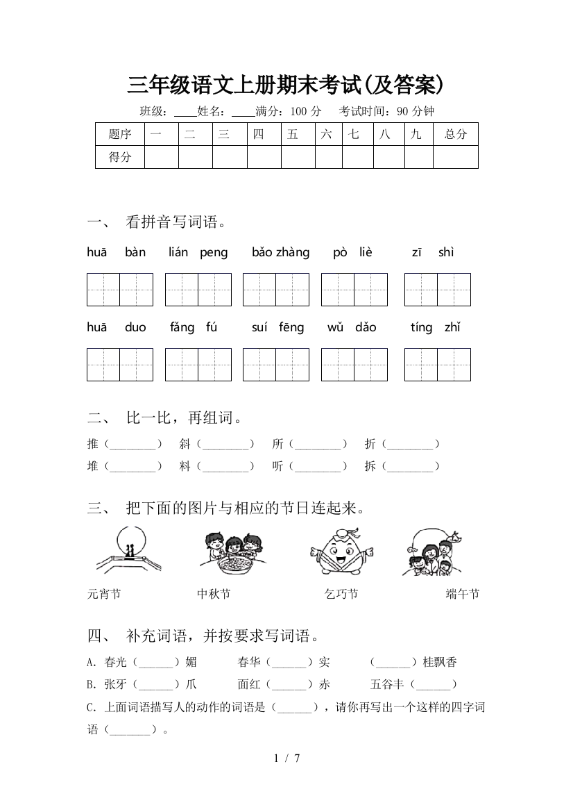 三年级语文上册期末考试(及答案)