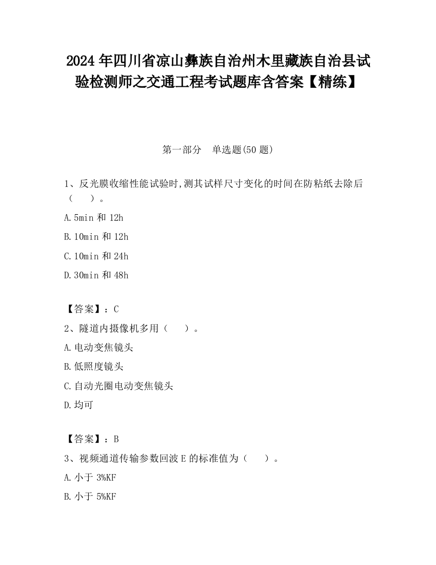 2024年四川省凉山彝族自治州木里藏族自治县试验检测师之交通工程考试题库含答案【精练】