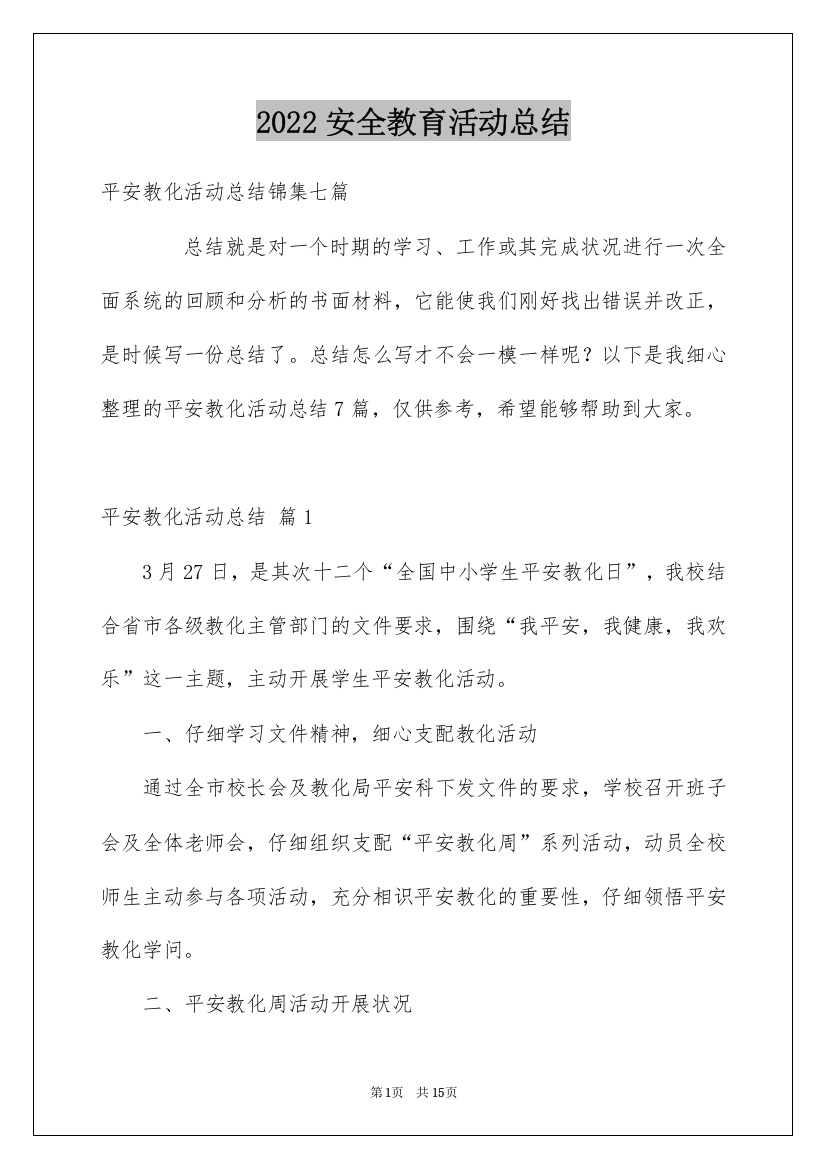 2022安全教育活动总结_178