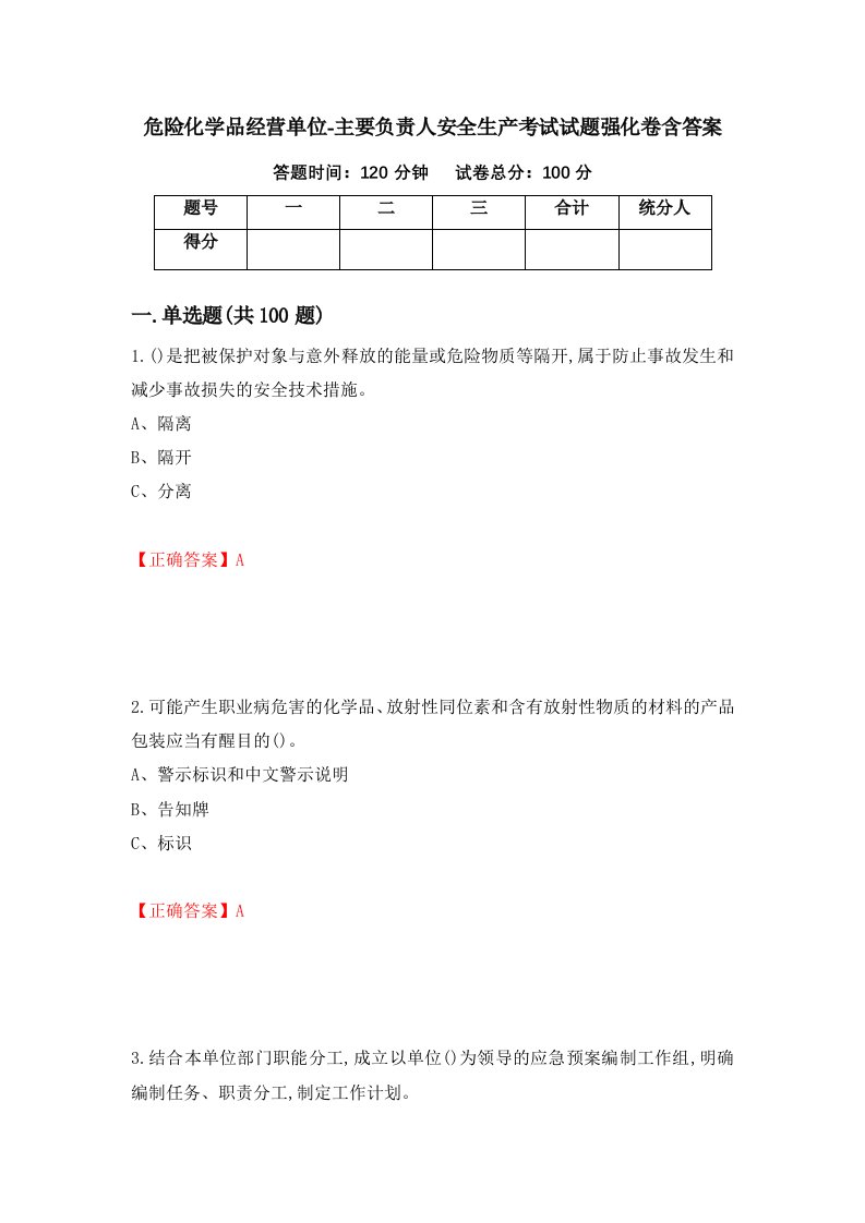 危险化学品经营单位-主要负责人安全生产考试试题强化卷含答案第37卷