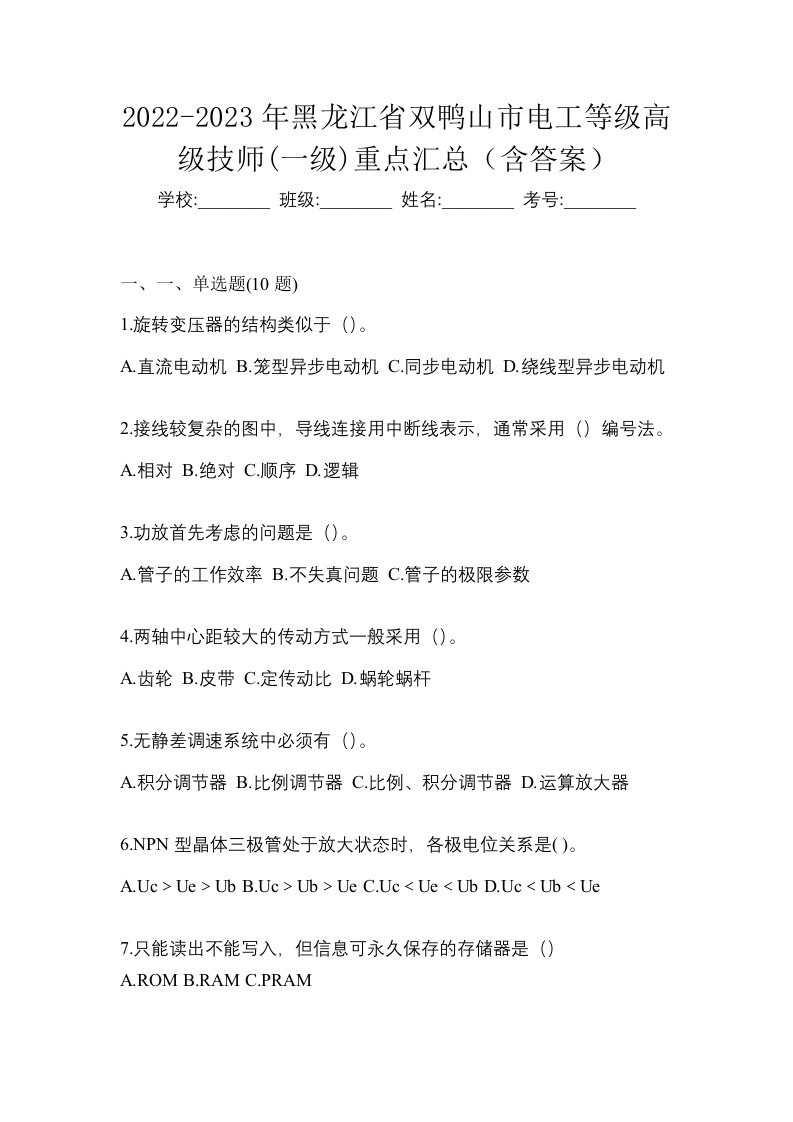 2022-2023年黑龙江省双鸭山市电工等级高级技师一级重点汇总含答案