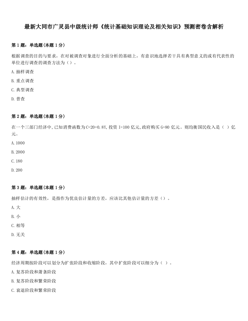 最新大同市广灵县中级统计师《统计基础知识理论及相关知识》预测密卷含解析