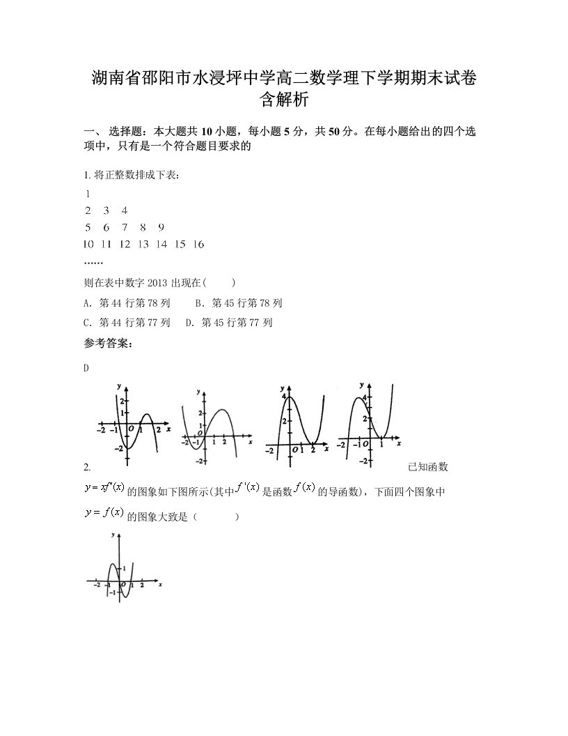 湖南省邵阳市水浸坪中学高二数学理下学期期末试卷含解析