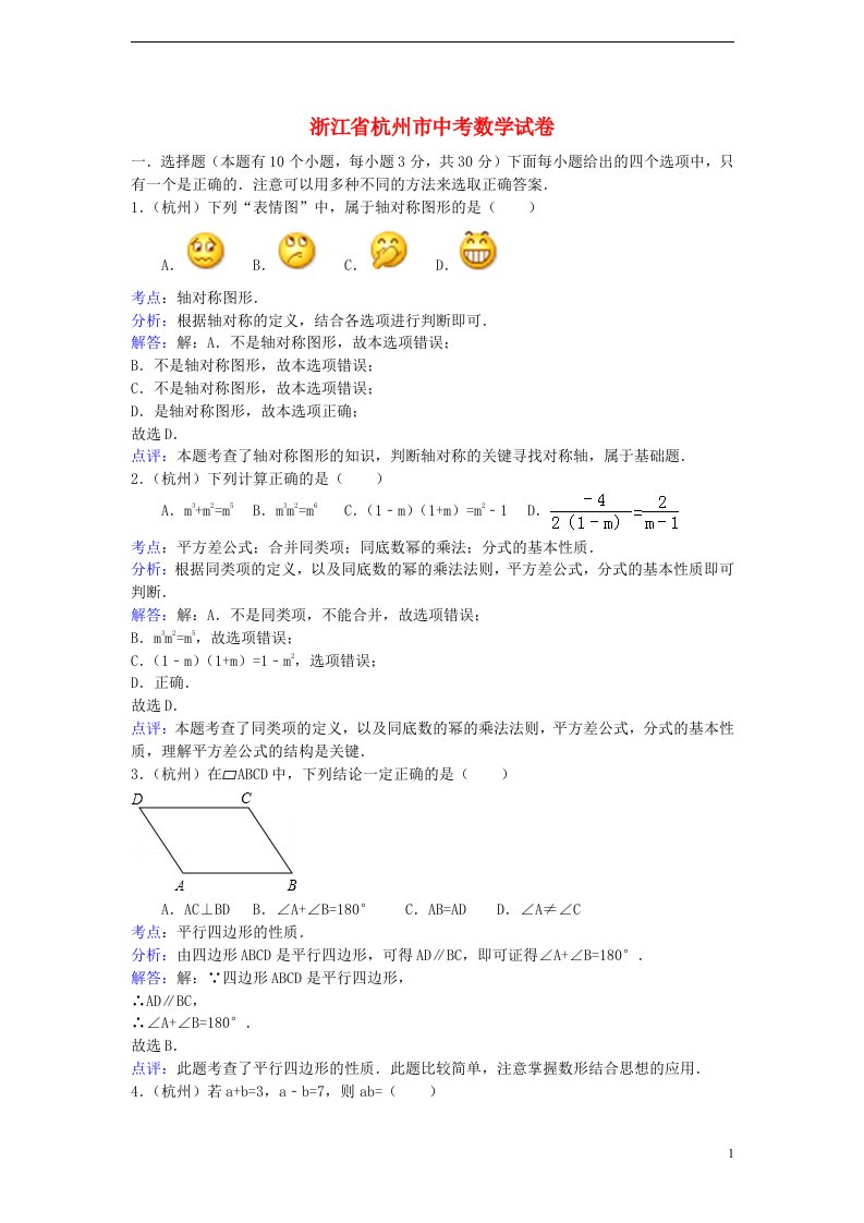 浙江省杭州市中考数学真题试题（解析版）