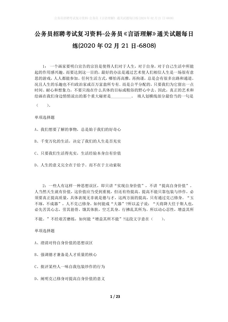 公务员招聘考试复习资料-公务员言语理解通关试题每日练2020年02月21日-6808