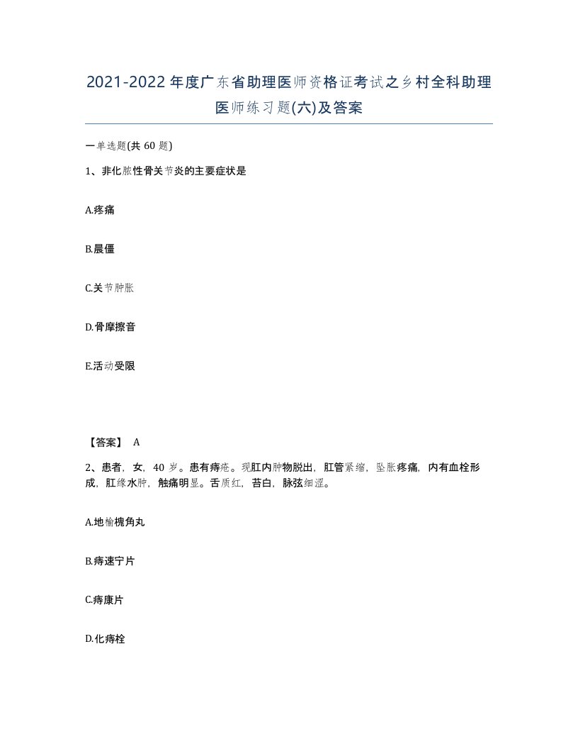 2021-2022年度广东省助理医师资格证考试之乡村全科助理医师练习题六及答案