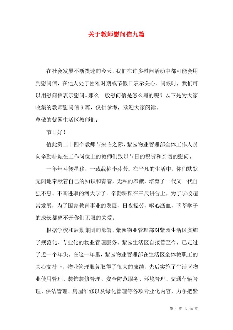 关于教师慰问信九篇