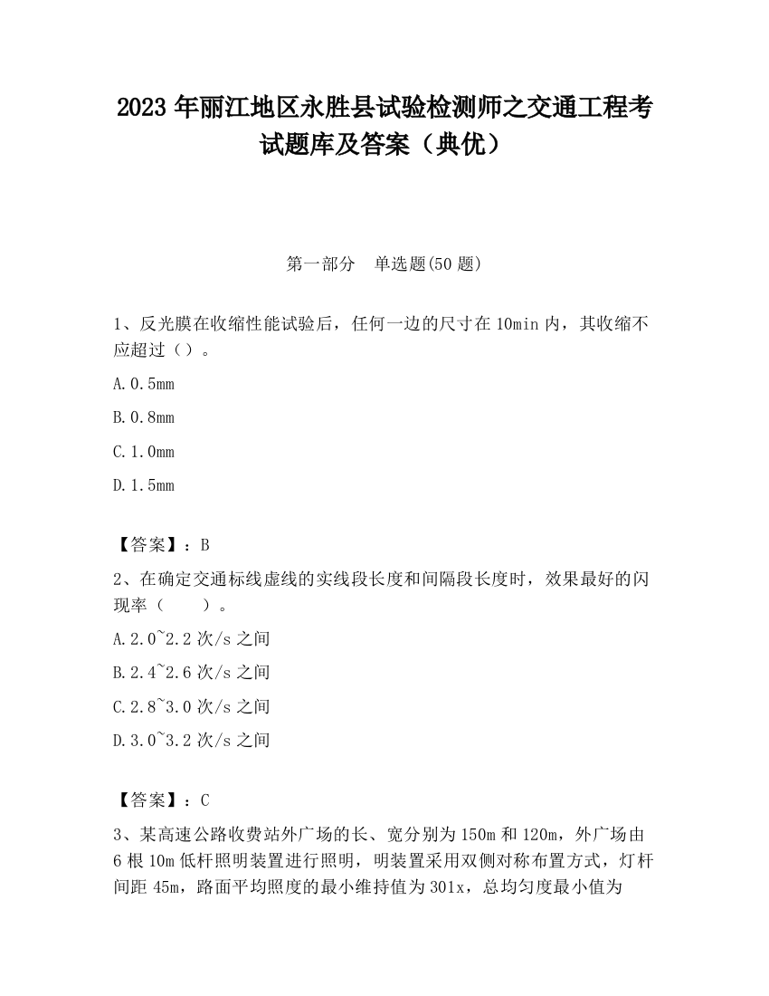 2023年丽江地区永胜县试验检测师之交通工程考试题库及答案（典优）