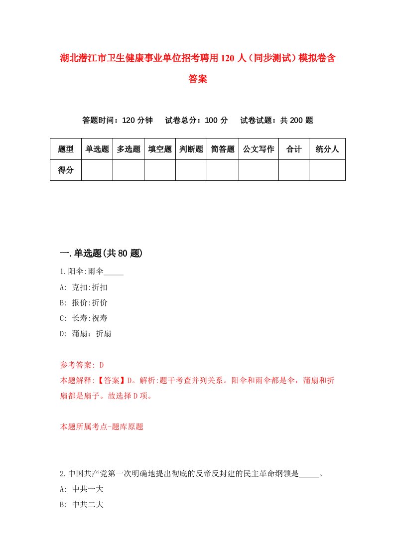 湖北潜江市卫生健康事业单位招考聘用120人同步测试模拟卷含答案4