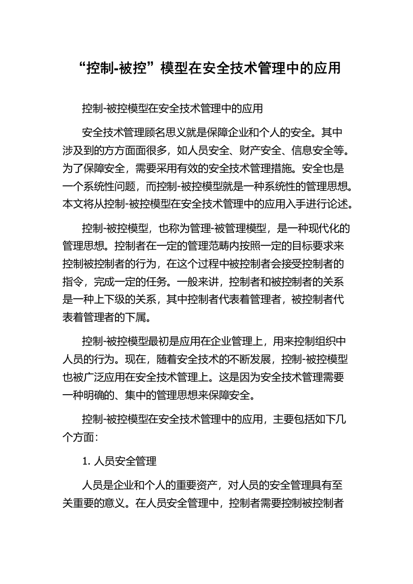 “控制-被控”模型在安全技术管理中的应用